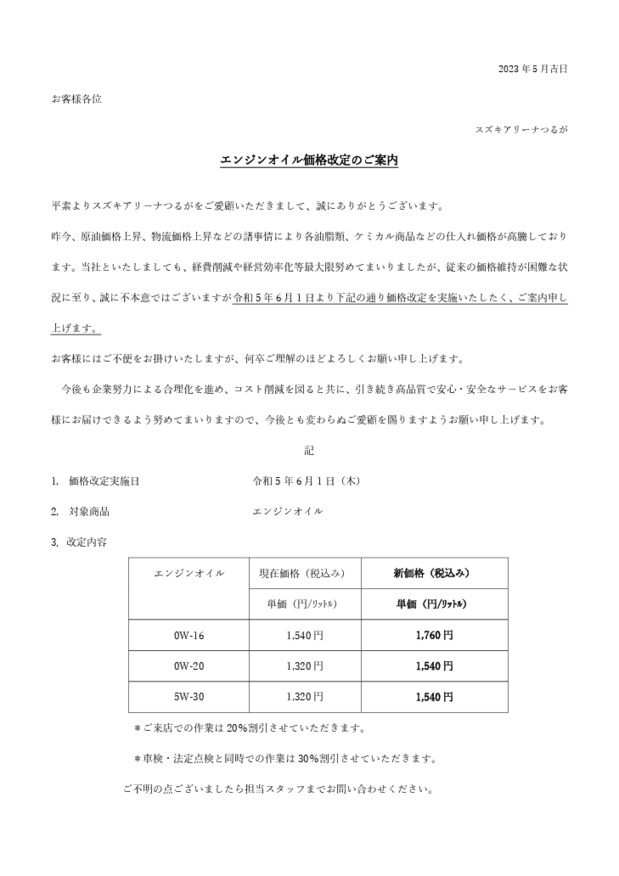 エンジンオイル価格改定のご案内