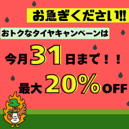 【お急ぎください！】お得なタイヤキャンペーンは今月末まで!!