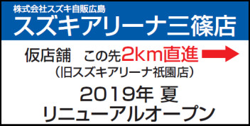 アリーナ三篠リニューアルオープン状況報告の案内です。