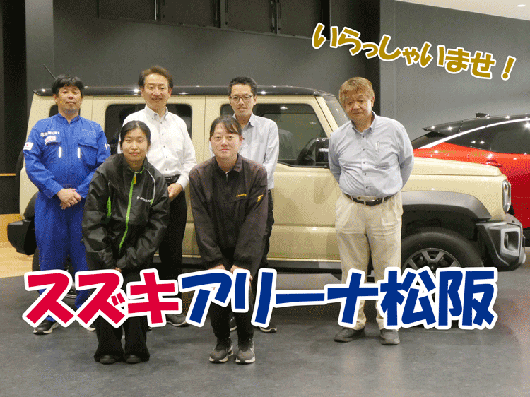 スズキアリーナ松阪メンバー写真
