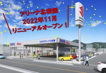 アリーナ北岩国が生まれかわります！2022年11月をお楽しみに！