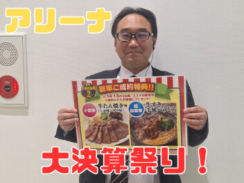アリーナ大決算祭り開催！