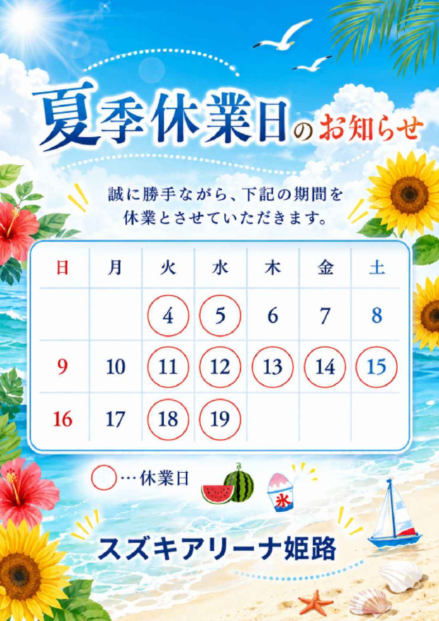 夏季休業日のお知らせ