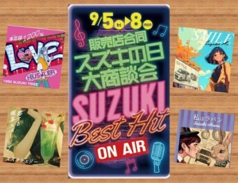 9月スズキの日　大商談会　開催です！