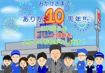 おかげさまで【ありが10周年！！】