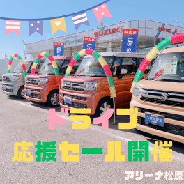 ドライブ応援セールのご案内です。