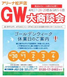 GW休業＆大商談会！