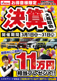 大決算商談会開催！！3月1日（土）〜3月31日（月）までです♪