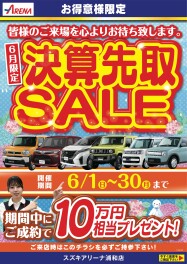 １０万円プレゼント！！6月度限定決算先取SALE開催！！