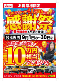 10万円相当プレゼント！！9月はお客様４１周年目のお客様感謝祭！！