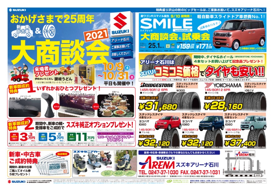 おかげさまで２５周年！　新車・中古車＆タイヤ 大商談会！！