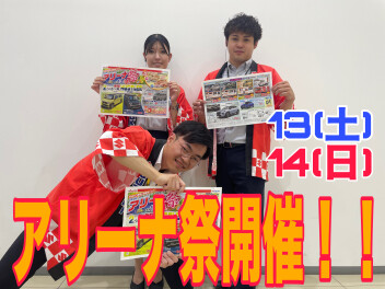 スズキ一大イベント！　アリーナ祭 13日・14日開催です！！