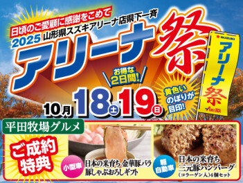 １０月１８・１９日はアリーナ祭開催です！！