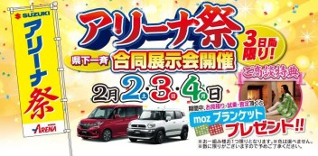 埼玉県下一斉合同展示会「アリーナ祭」開催！！