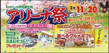 2月はアリーナ祭！！！まだまだ大決算セール開催中です♫