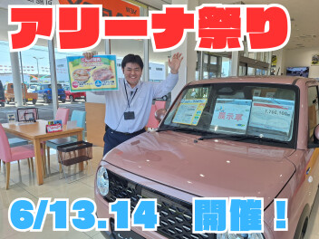６月１３日・１４日はアリーナ祭り！