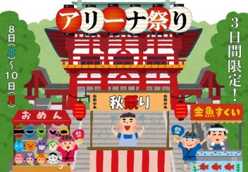 アリーナ秋祭り