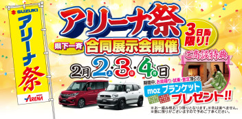 埼玉県下一斉合同展示会「アリーナ祭り」開催いたします～！！