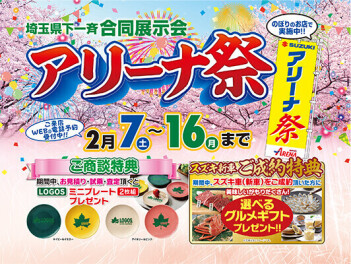 アリーナ祭り　２月7日(土)～16(月)まで開催中！！