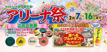 SUZUKI　アリーナ祭開催中です！