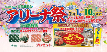 アリーナ祭　開催中！！