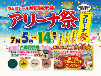 アリーナ祭開催