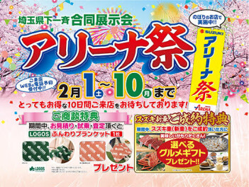 ＳＵＺＵＫＩ　アリーナ祭２／１０（月）まで！！