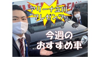 今週のおすすめ車！