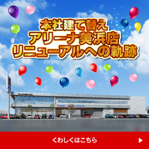 アリーナ美浜リニューアルアイコン