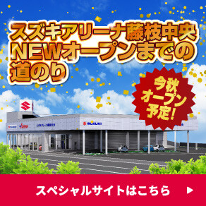 アリーナ藤枝中央オープンまでの道のり