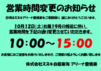 【臨時】１０月１２日営業時間変更のお知らせ【時間変更】