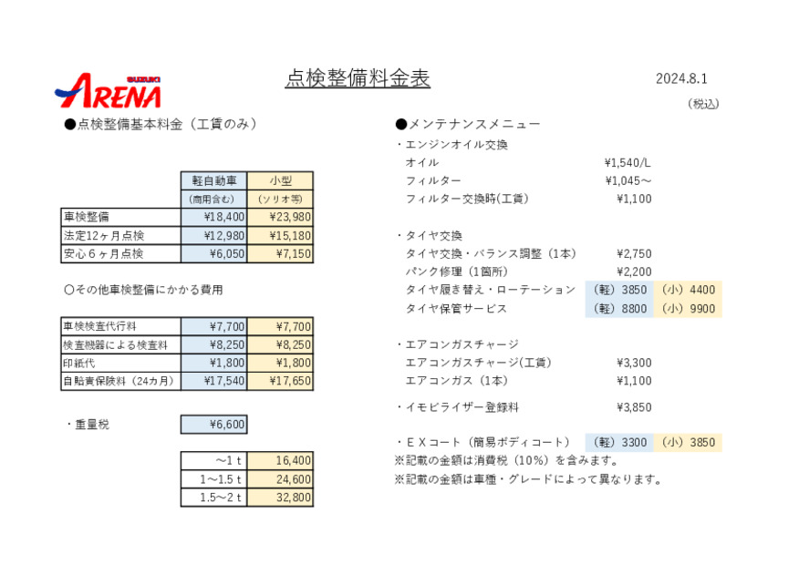 当店の点検整備料金表になります。