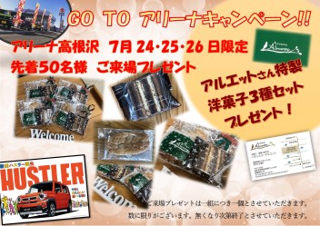 今週末はGo To アリーナキャンペーン!!