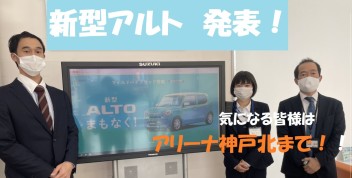 新型アルト発表のお知らせ！！