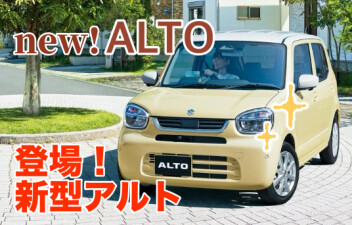 新型アルト登場！
