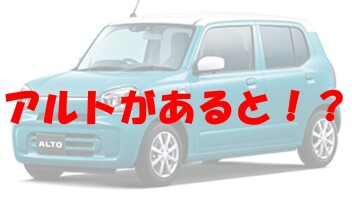 アルトがあると！？