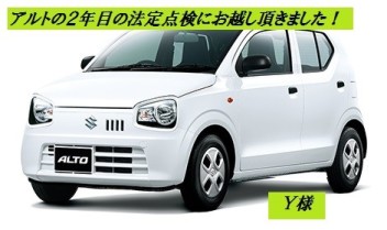 アルトを新車でご購入頂き丸２年！法定点検にお越し頂きました♪