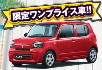 フェア限定のワンプライス車！