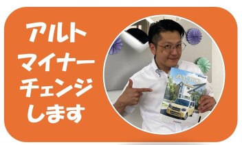 アルトが新しくなりました！