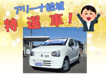 アリーナ結城★特選車ご紹介！！