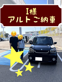 I様　アルトご納車させていただきました！