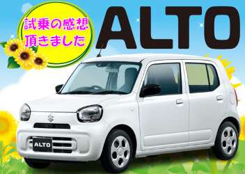 アルト試乗の感想頂きました！