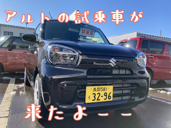 新型アルトの試乗車がやっときた！