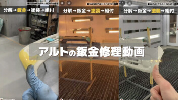 【動画】アルトのバンパーを修理しました