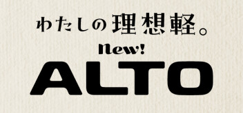 new!新型アルト　登場です！