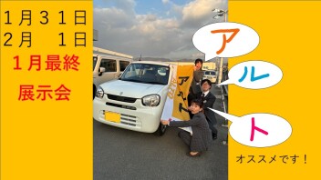 １月ラスト展示会！