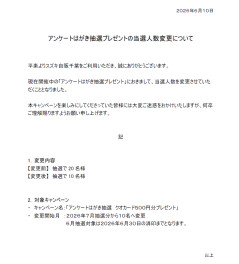アンケートはがきキャンペーン　当選人数変更のお知らせ