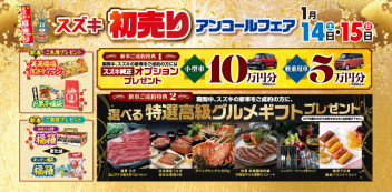１４日１５日はアリーナ藤岡店の初売りアンコールフェア開催！初売りのビッグチャンスをお見逃しなく！＆１．９％残価設定クレジット特別低金利でとってもお得！＆スズキカードキャンペーンも実施中です！