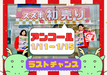 スズキの初売りアンコールフェア開催！！