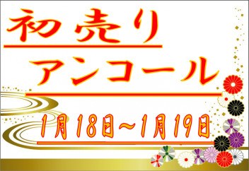 ☆☆☆初売りアンコール☆☆☆　１／１８～１／１９